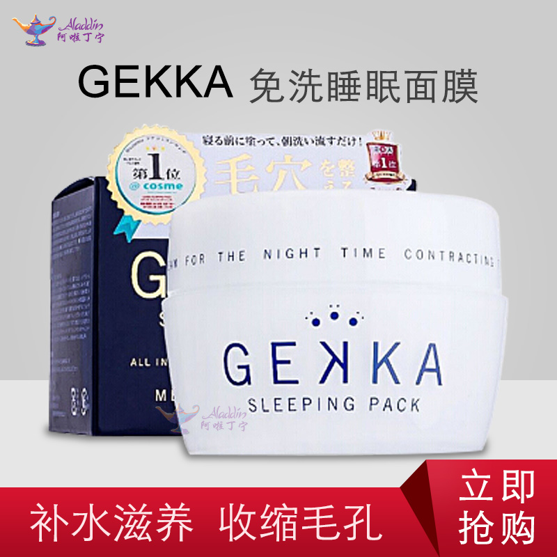 日本GEKKA免洗睡眠面膜补水收缩毛孔保湿滋润提亮肤色去黑头80g