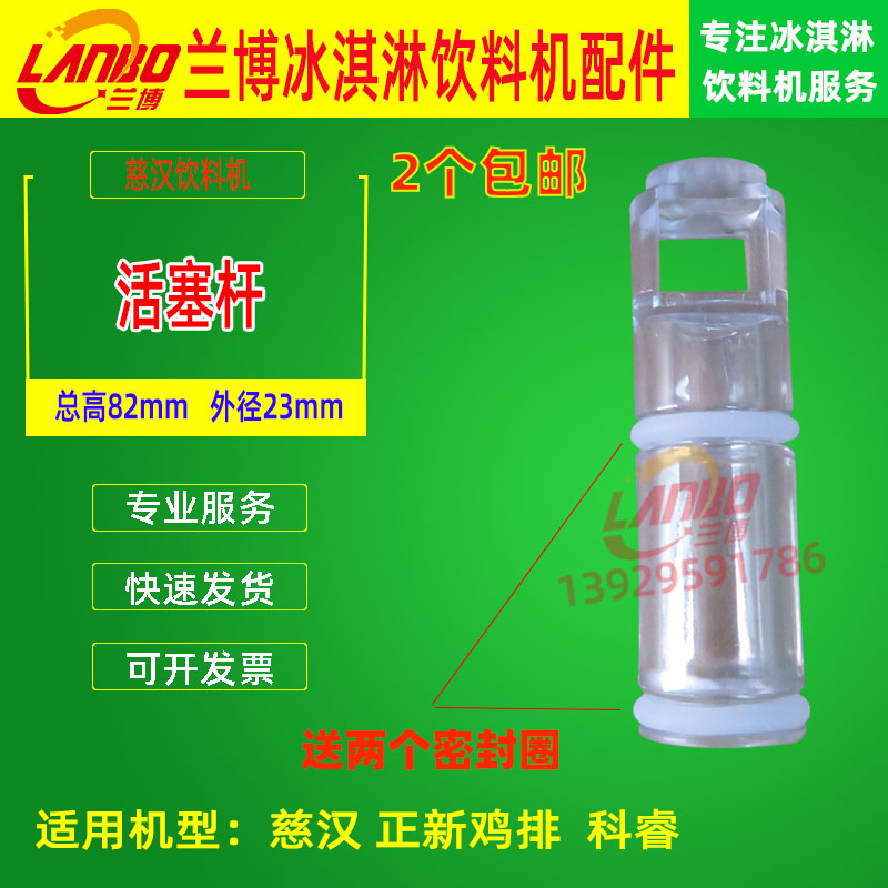 Commercial Cihan juice machine accessories Zhengxin chicken chops 20L cold drink machine accessories Piston stem Lechuang cold drink machine accessories