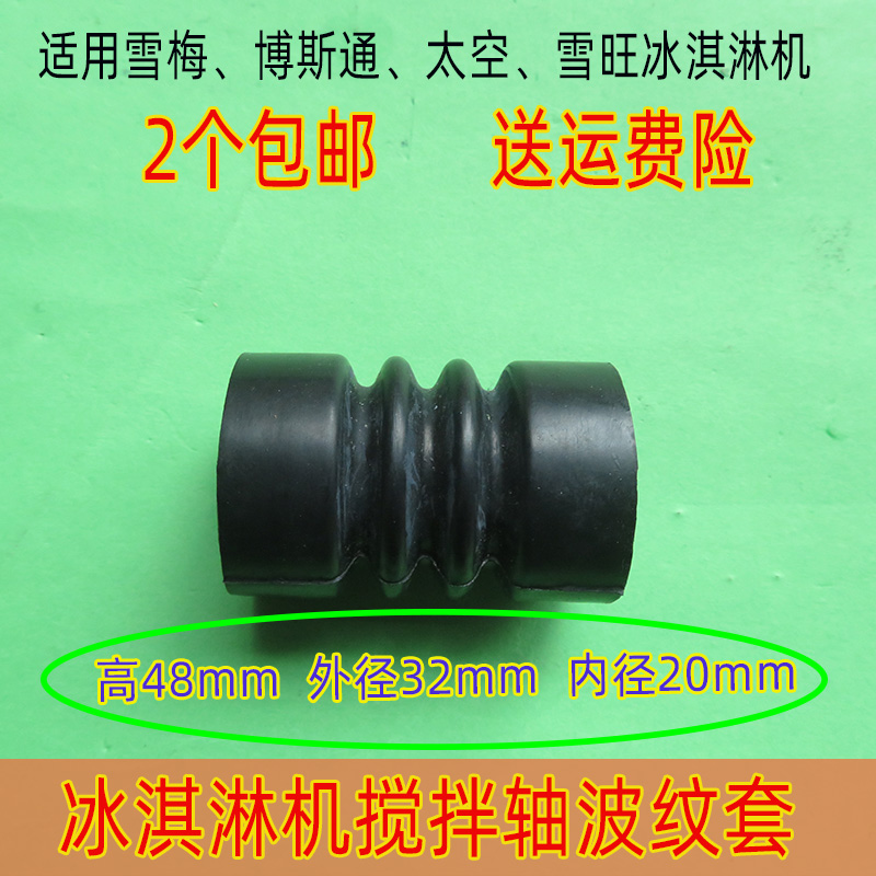 Xuemei Bostone space ice cream machine accessories corrugated sleeve stirring Xuewang ice cream mixing shaft rubber ring rubber sleeve