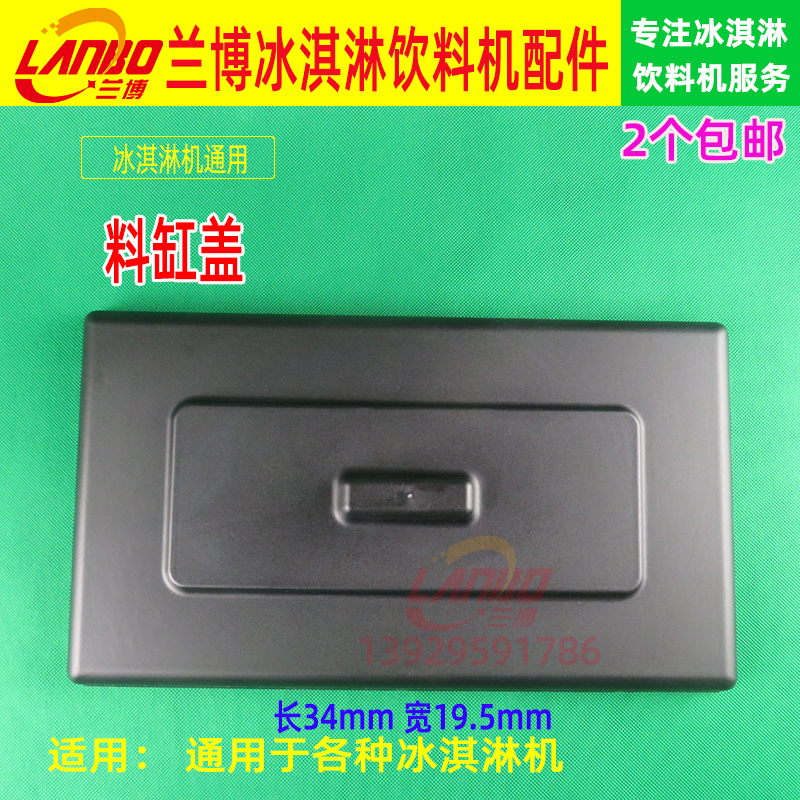 Bai World Trade ice cream machine accessories Xuezaki ice cream ice cream machine material cylinder head Ice Shite Ice cream machine cover universal