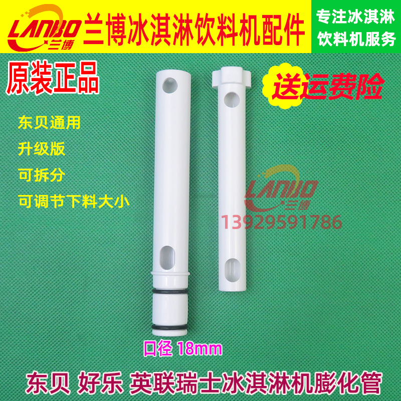 East Bay Ice Cream Machine Accessories New Original Dress Upgrade Puffed Tube Ice Cream Machine Material Cylinder Puffed Stick BJBH Universal