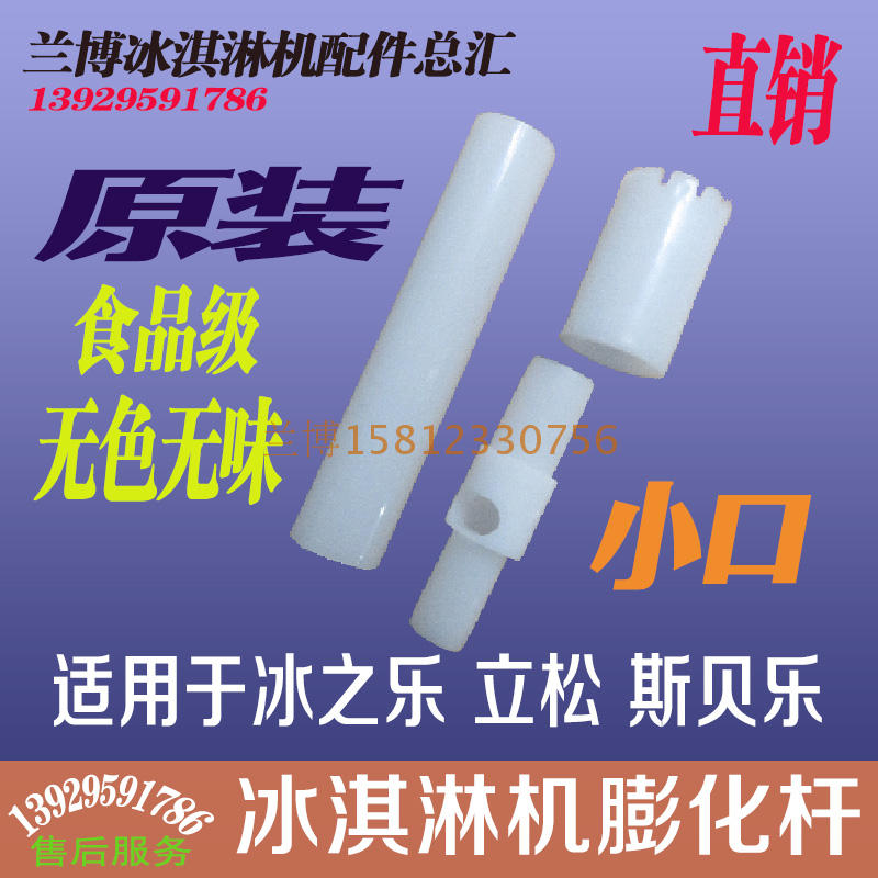 Standing Pine Ice Music Puffed Pipe Ice Cream Machine Accessories Ice Cream Machine 818 Original Charge Cylinder Puffed Rod Baiting Pipe