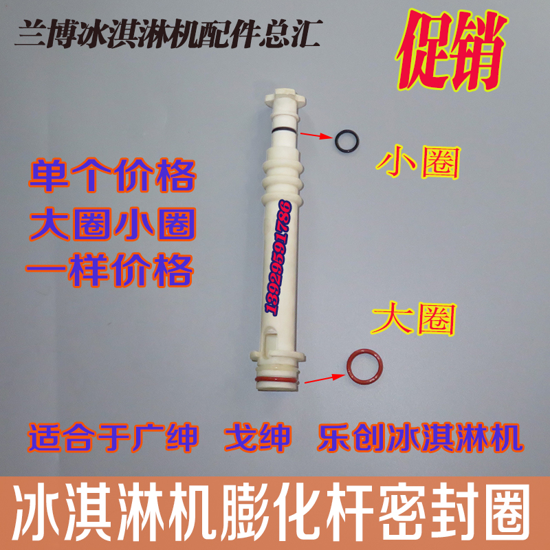 Guanggen ice cream machine seal ring Letzhong ice cream puffing rod adhesive ring ice cream machine O - ring ring