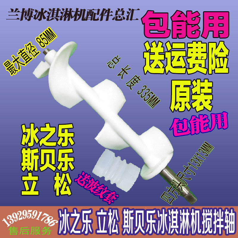 Ice music ice cream machine mixer accessories commercial ice cream machine Lisong ice cream machine mixing shaft auger
