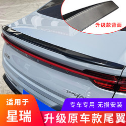 Geely Xingrui/Xingrui l 스포츠 블레이드 테일 윙
