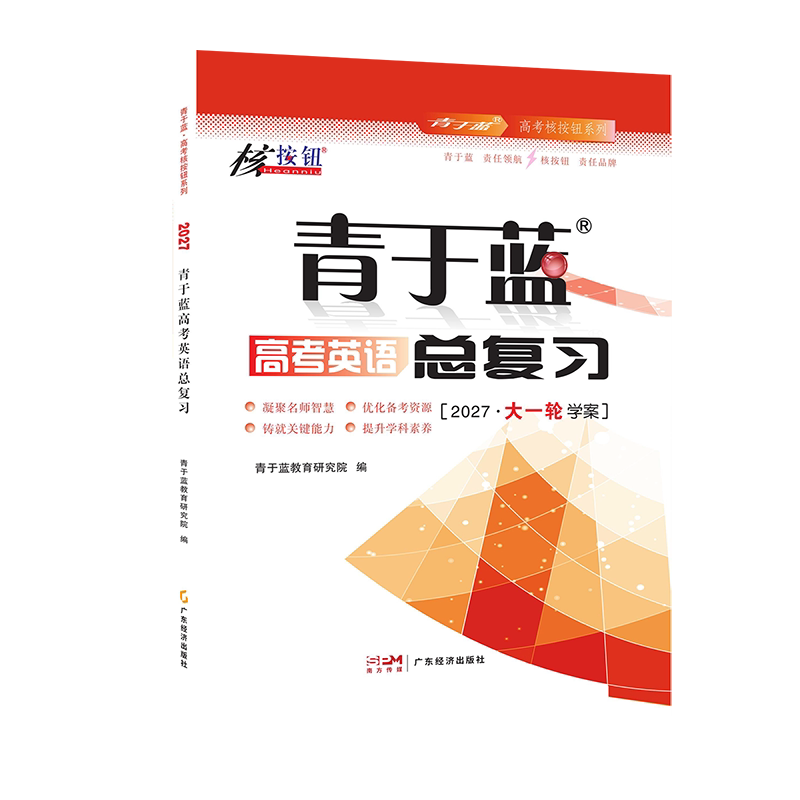 【核按钮官方旗舰店】2027高考一轮复习高三英语总复习高考英语真题高考教辅书大一轮复习资料高三总复习高考英语复习高三复习资料