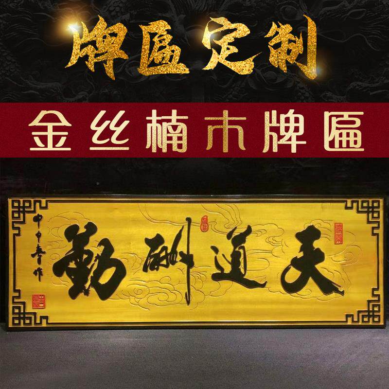 Golden nanmu solid wood plaque opening gift plaque rated as hanging plaque mahogany ancestral hall calligraphy shop lettering production