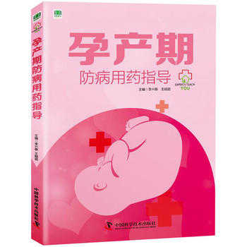 Yd暢銷書孕產期防病用藥指導 中國科學技術李興春