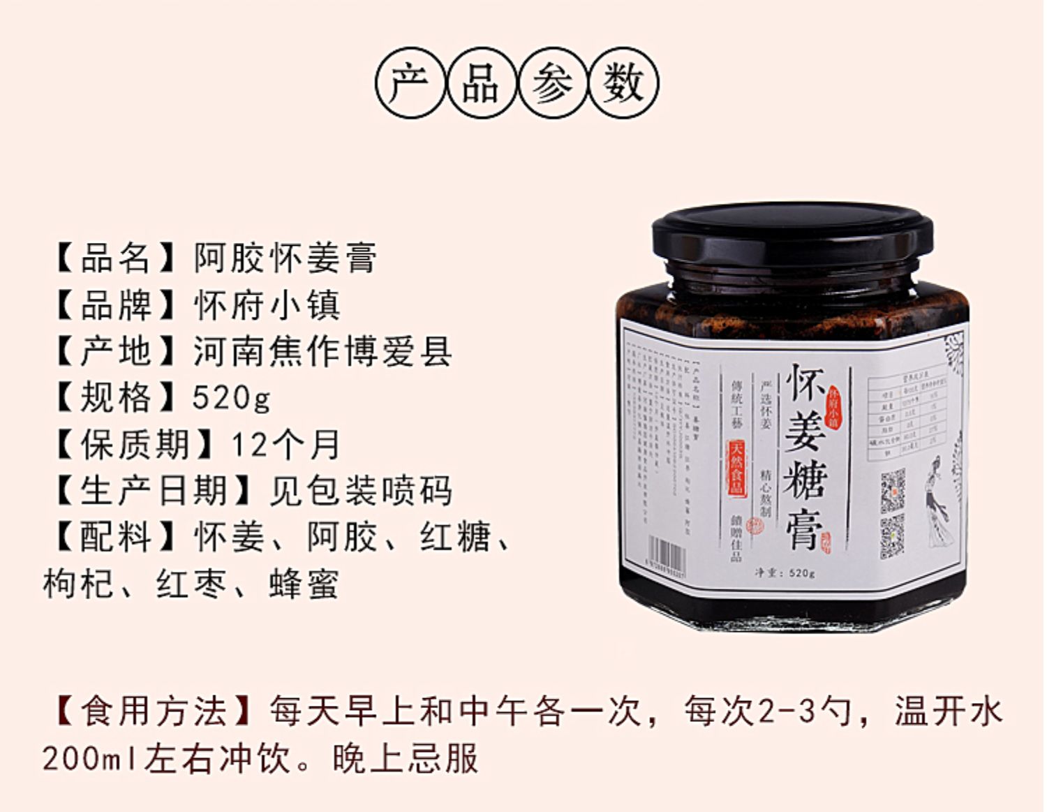 【怀府小镇】阿胶怀姜膏520g