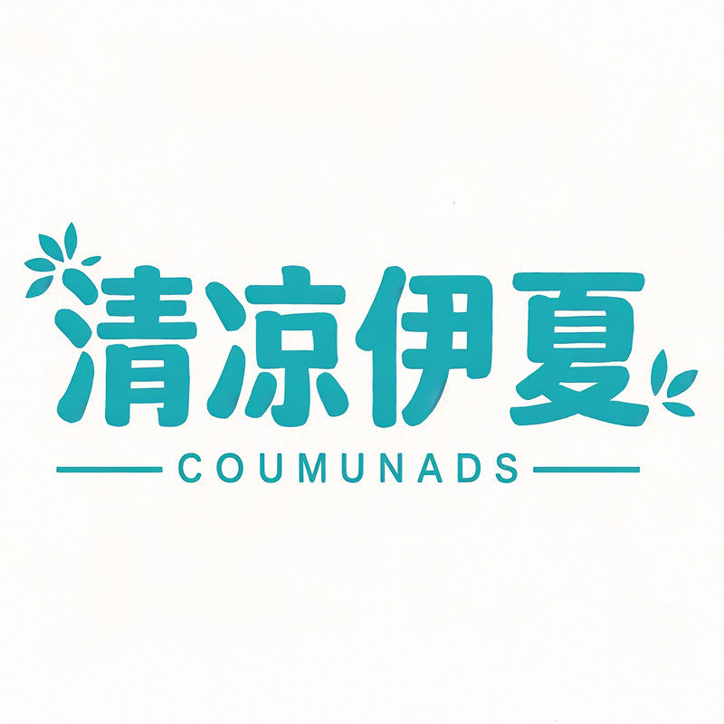 清凉伊夏家居馆