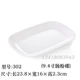 Melamine trắng thanh sáng tạo đĩa nhỏ KTV món ăn nhẹ khoai tây chiên món ăn món ăn lạnh món ăn lẩu cửa hàng bộ đồ ăn melamine