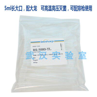 5ml长大口大龙移液器吸头吸咀嘴枪头 BS-5000-TS配普兰德brand