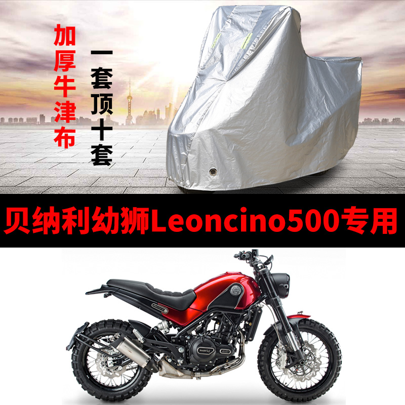 Benali Culion Leoncino500 Motorcycle Special Rain Protection Sunscreen Thickened Sun Protection Anti-Dust Car Clothes Hood-Taobao