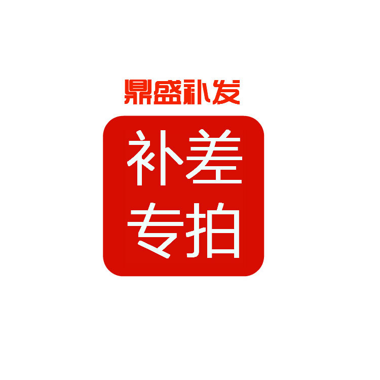 Dingsheng Replenishment Shipping Cost Postage Supplement Difference Maintenance Return Shipping Cost Exclusive