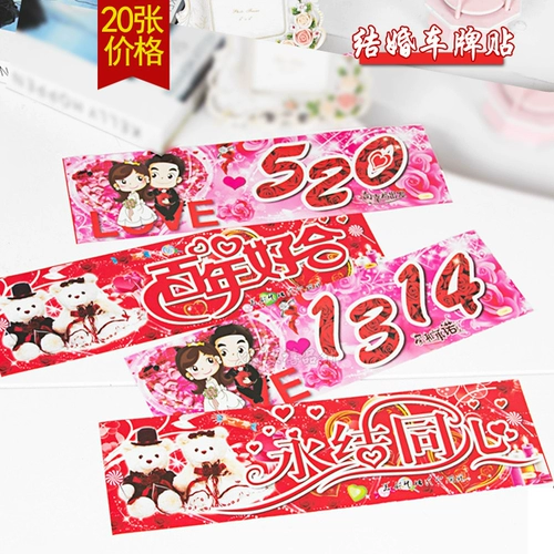 Наклейка на свадьбу, заместитель командного автомобиля, творческая креативная, праздничная жвачка, мультфильм свадебный номерной знак