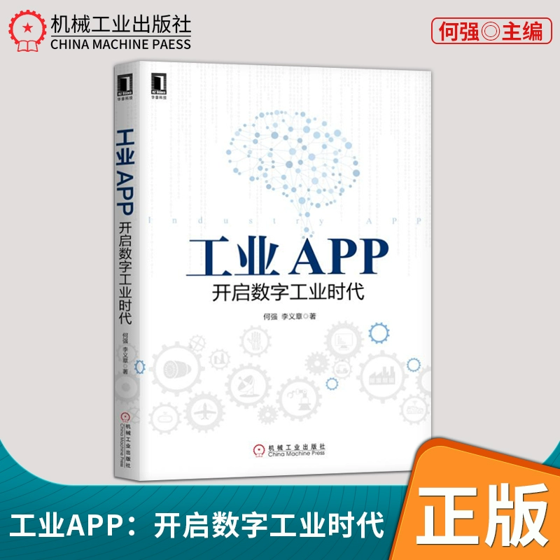 [Nhà xuất bản cung cấp trực tiếp] APP công nghiệp mở ra kỷ nguyên công nghiệp kỹ thuật số He Qiang Li Yizhang lập kế hoạch, phát triển và ứng dụng APP công nghiệp / Công nghệ và tri thức công nghiệp / Phần mềm công nghiệp Khung hệ thống Internet trường hợp sách ứng dụng - Kính