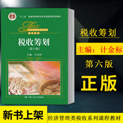 正版现货 税收筹划第六版第6版 计金标 中国人