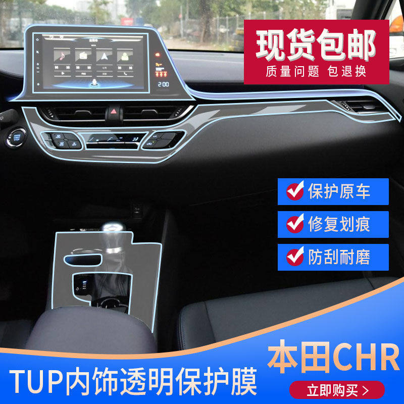 18 - 20 Toyota YiZe CHR interior film modification control transparent TPU protective film