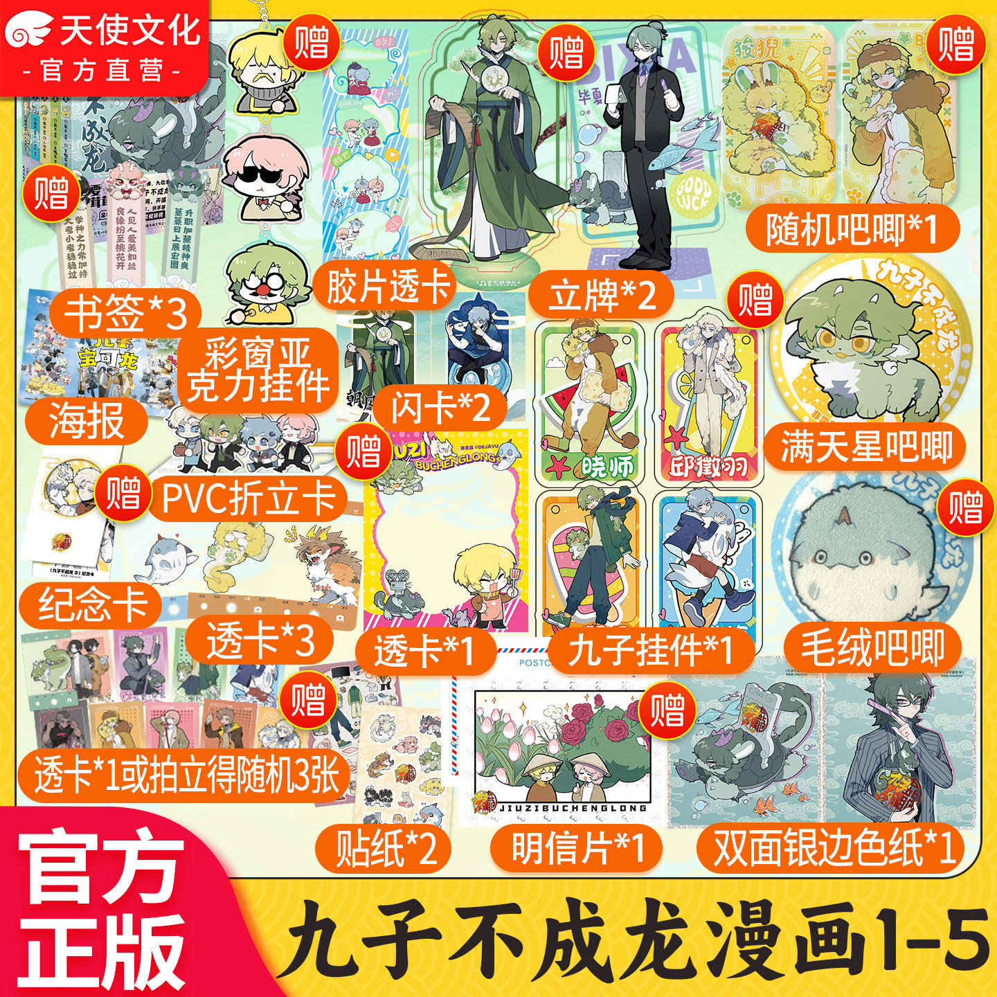 【無料透明カードステッカー、キーホルダー、スタンド、バッジ付き】九男は龍にならないコミックブック（第1巻、第2巻、第3巻、第4巻、第5巻） - 水原による想像力豊かなコミックシリーズ。WeiboとKuaikanで連載中。ユーモラスで爆笑必至の学園小説「九男は龍にならない」のグッズ付き。