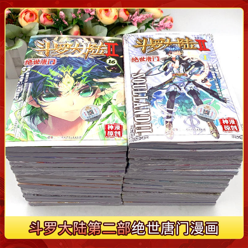 🐉🔥斗罗大陆2绝世唐门漫画书全套揭秘！带你走进唐门秘境💫-漫画书籍-淘宝好物网