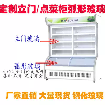 The order cabinet curved tempered glass fresh-keeping Cabinet refrigerated and frozen display cabinet sliding door hot bending glass standing door accessories