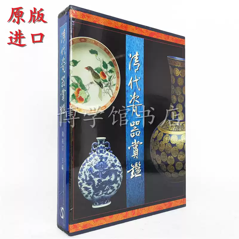 清代瓷器賞鑑　銭振宗　著　463ページ 现货清代瓷器赏鉴钱振宗编1994年台北南天南天出版明清瓷器鉴定瓷器书籍