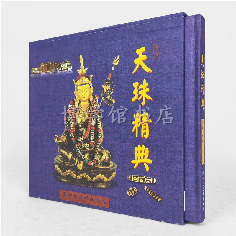 現貨天珠精典曼達出版古珠詮釋書籍西藏天珠書籍天珠研究書籍