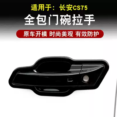 14-21 Changan CS75 door bowl handle sticker glory million special door handle scratch-resistant protection modification decoration