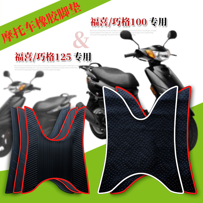 Suitable for mountain leaf Qiaog Zy125t-16 locomotive rubber footbed Qiang I Fuxi 125 Fuyi 100