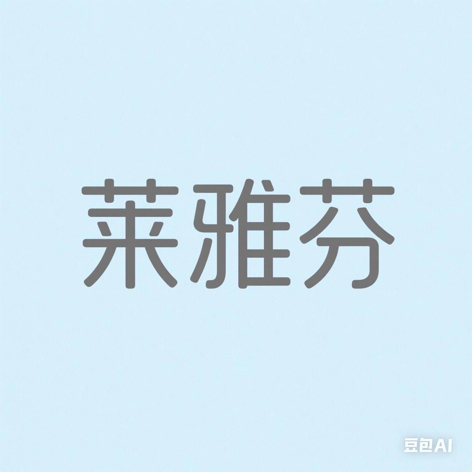 莱雅芬睡衣家居服