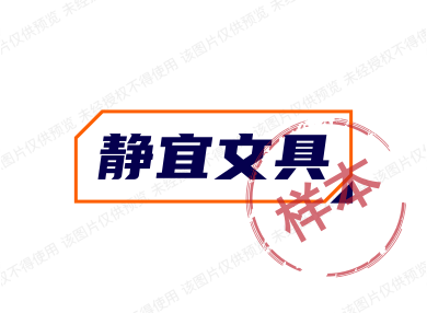静宜文具
