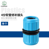Lion King garden water pipe 4 points water pipe extension two-way hose repair joint KC105