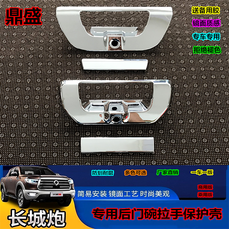 Great Wall Cannon Special Tailgate Bowl handle Handle Applier with version Piccard trunk Rear Handle Rear with plate body Decorative Sticker