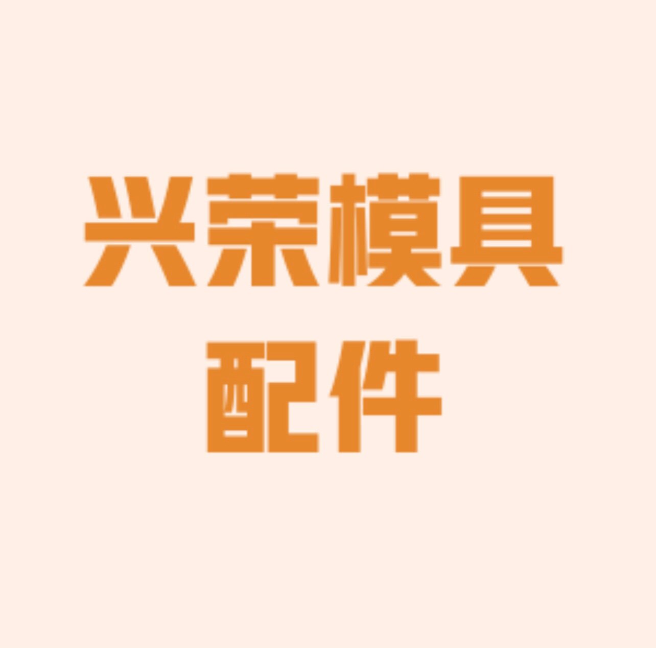 兴荣模具配件