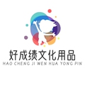 好成绩文化用品店