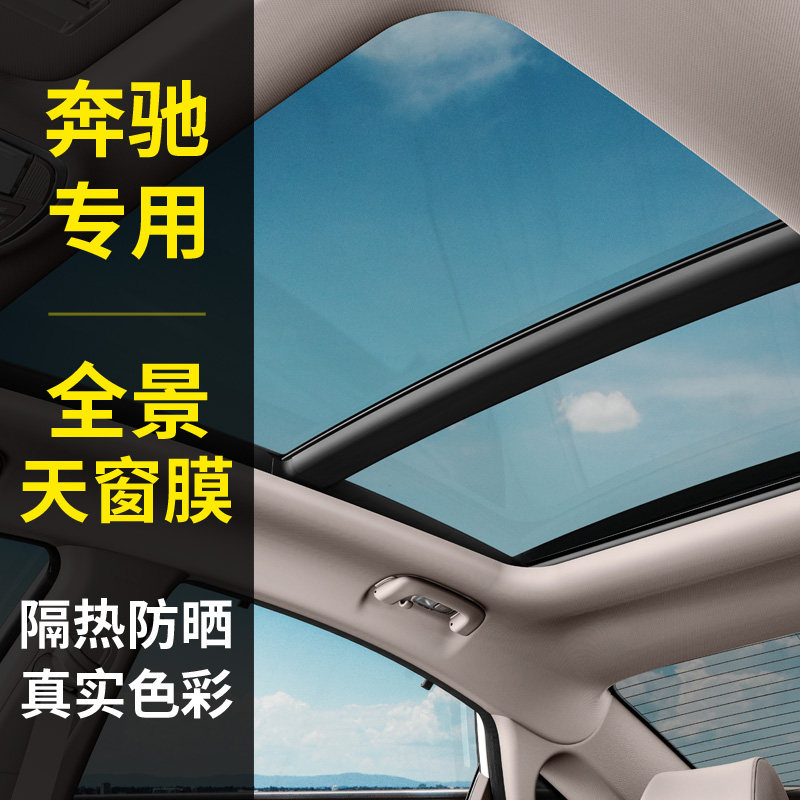 Mercedes GLA c series A series cla GLC smart car panoramic sunroof insulation film explosion-proof sunscreen sunroof film