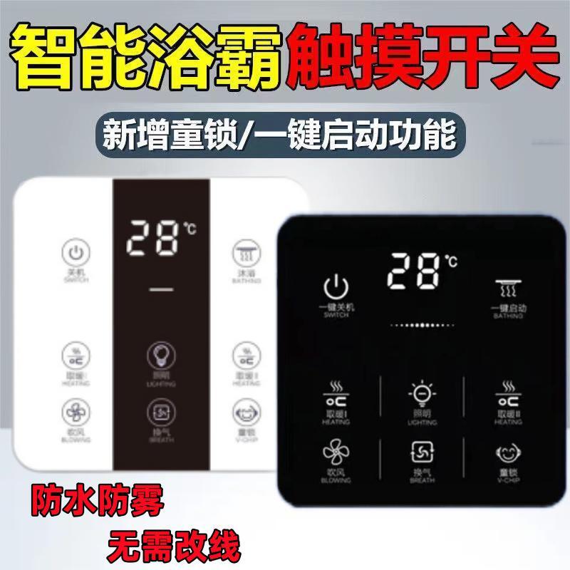 Smart bath bullies switch five-on-five all-in-one wireless remote control universal touch screen panel Single fire free of change wiring waterproof-Taobao