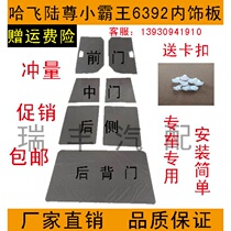 Adapted to the Songhua River Hairi Luzun Petty Bully King 6392 Doors Interior Board Front Door Middoor Inner Lining Decorated Board