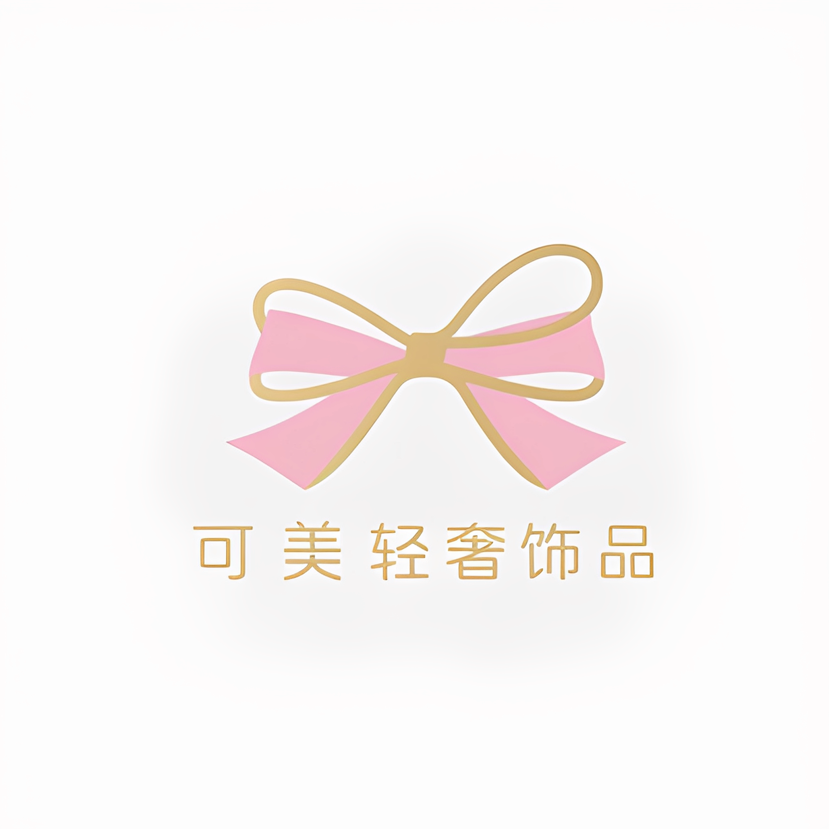 可美轻奢饰品
