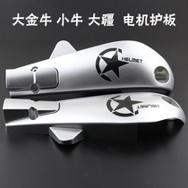 Little Bull Big Bull Daxiang Electric Covered Electric Flat Fork Frame Flat Frame Mudguard On Both sides of the Fragmentation Mortar Yardi Emma GM