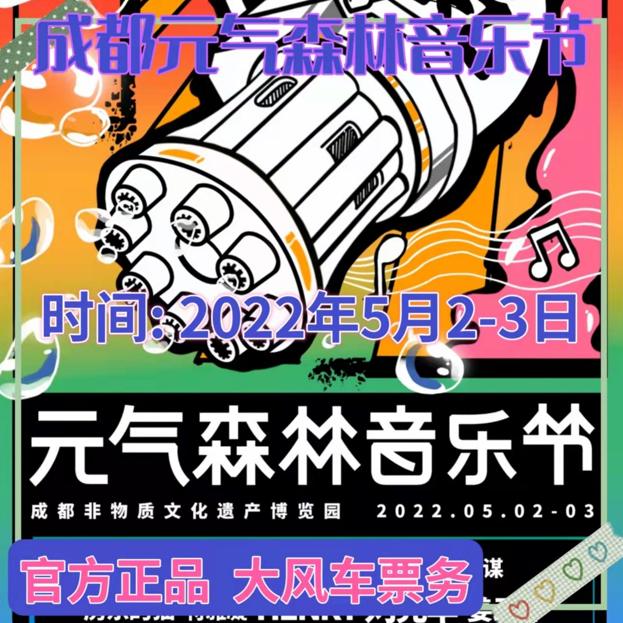 2022 Chengdu Yuanqi Forest Music Festival Tickets May 2-3 Chengdu Yuanqi Forest Music Festival Tickets