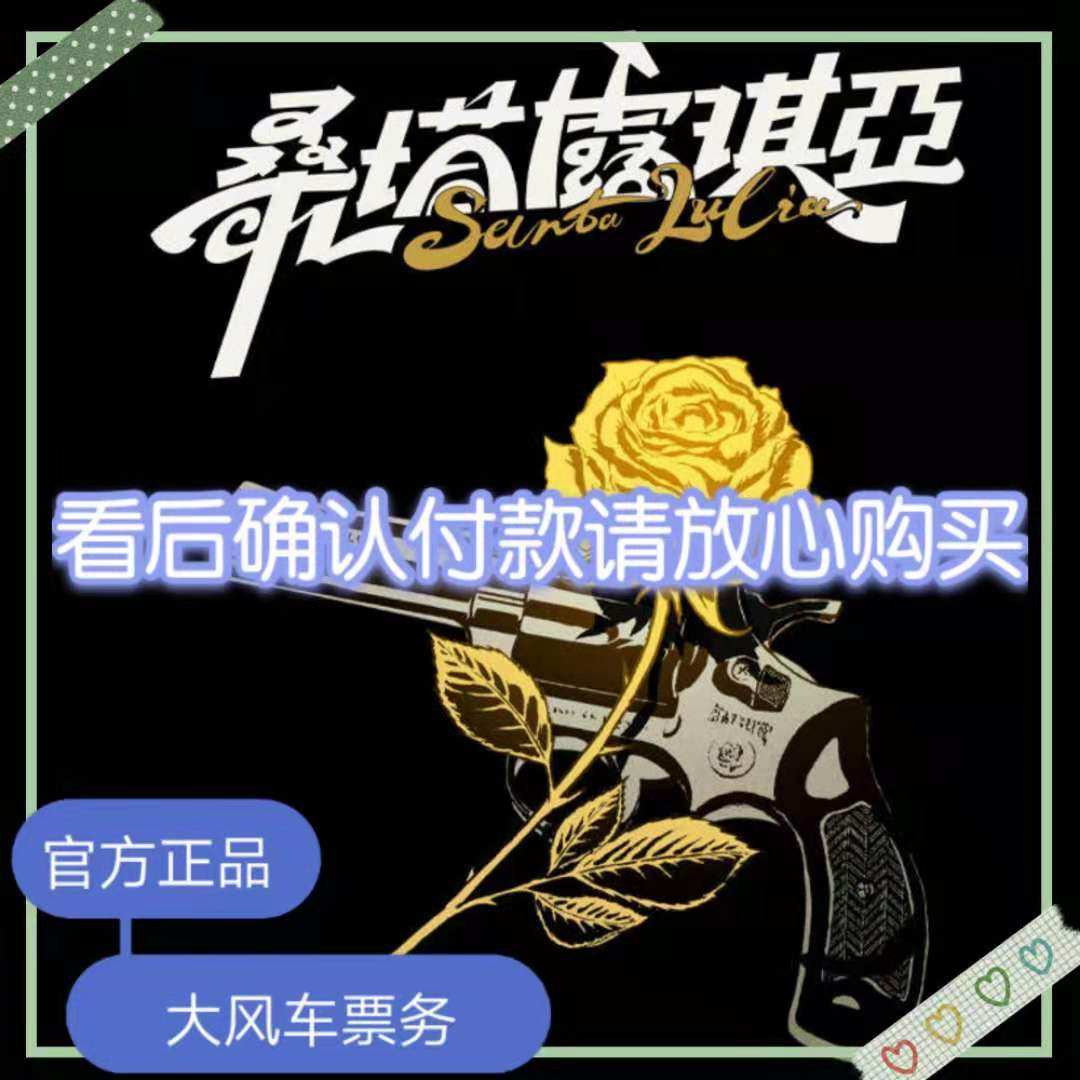 2021 Shanghai Station Environmental resident musical Santa Lucia Ticket Shanghai Santa Lucia Ticket