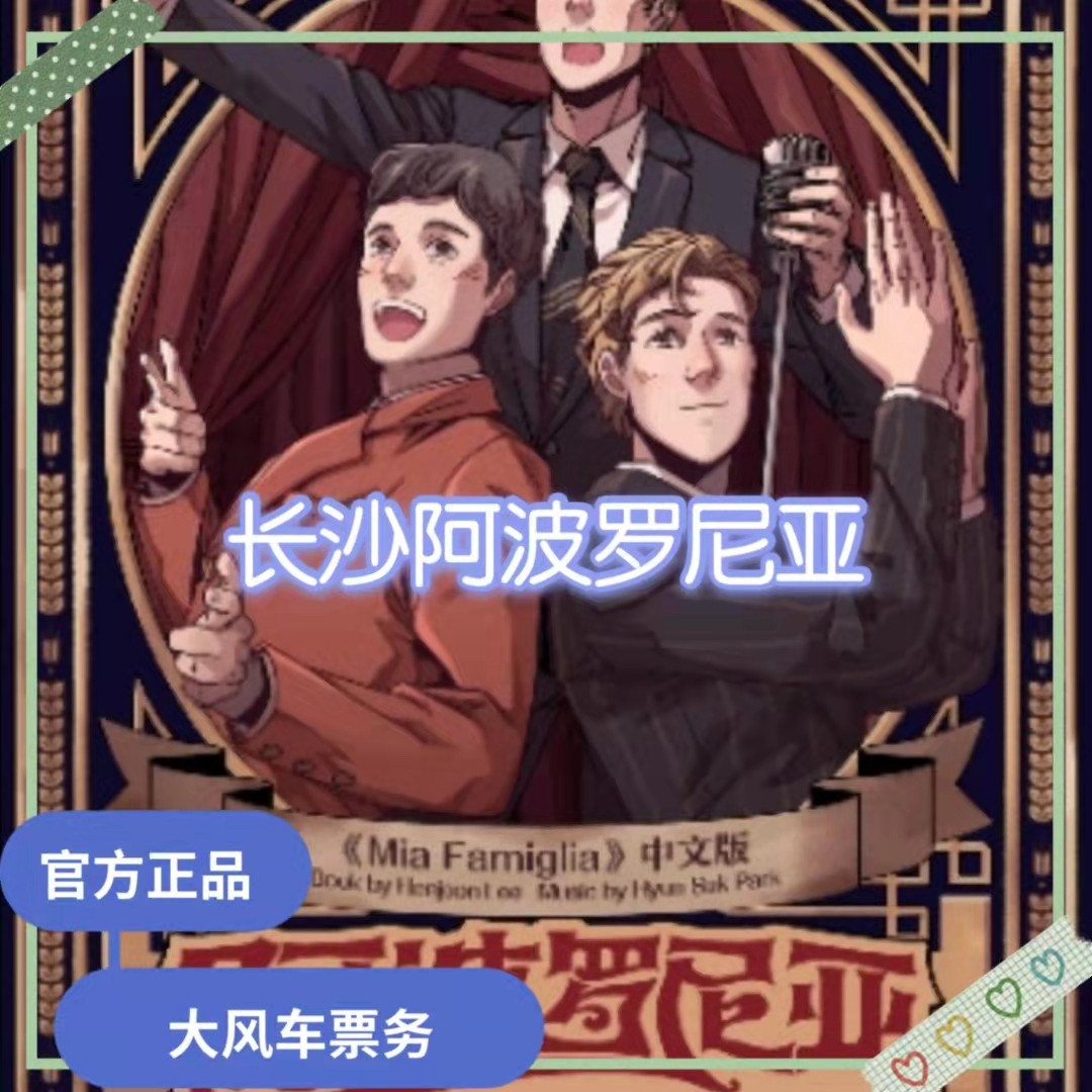 2022 Changsha Station Aporonia Environment-style resident musical ticket Changsha Aporonia ticket