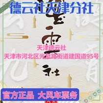 2022 Tianjin Deyun Social Sound Conference Ticket Deyun Social Tianjin Branch Comic Ticket