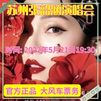 2022 Suzhou Station Zhang Shaohan allegory world concert tickets Suzhou Zhang Shaohan concert tickets