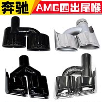 Benz C-Class E Class S-Class W218W212W221W204 exhaust pipe retrofit AMG four out of the flat-mouth rear larynx
