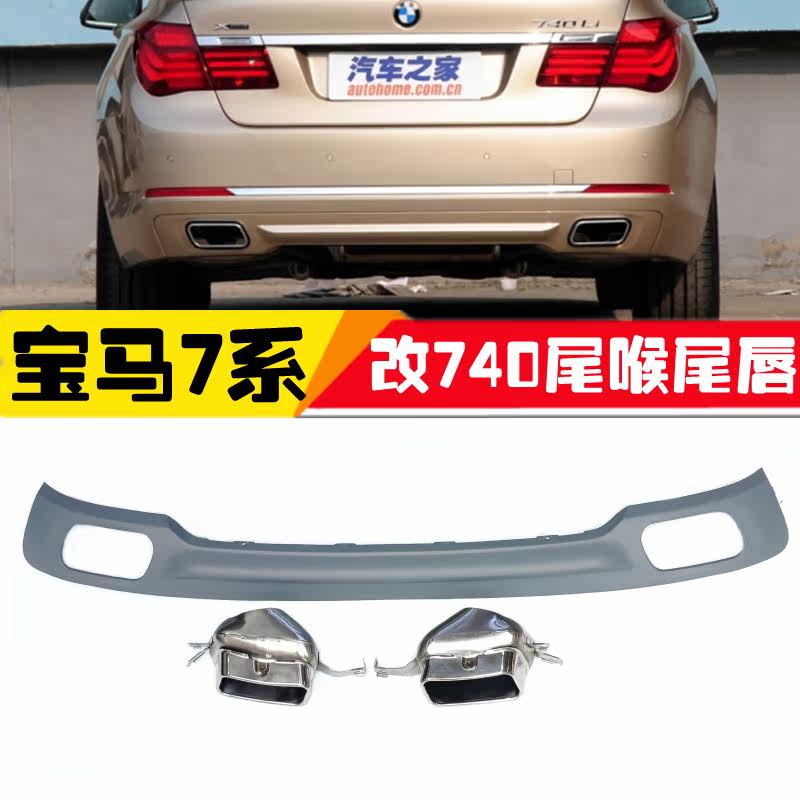 Suitable for F01F02 old BMW7 series 730 upgrade 740 four-outlet exhaust pipe tail throat rear lip kit