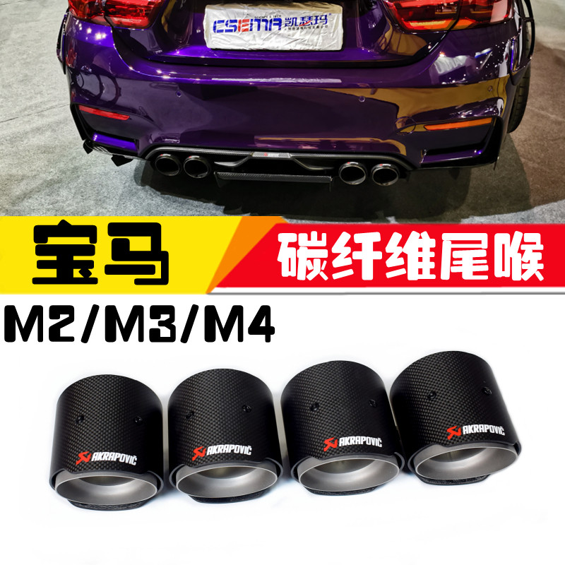 Suitable for BMW M2 M3 M4 carbon fiber tail throat F87 F80 F82 F83 modified exhaust pipe MP tail nozzle
