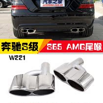 Suitable for Mercedes S-Class W221S320S400S600 exhaust pipe retrofit S65 AMGS63 four out tailpipes