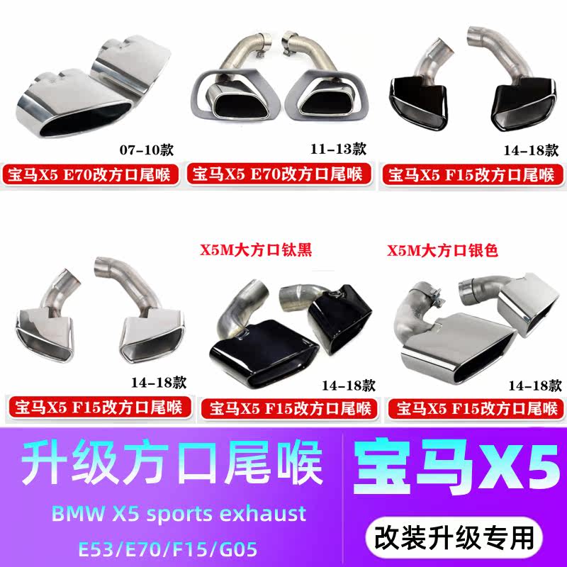 Suitable for BMWX5E70F15G05 exhaust pipe modified square mouth black tail throat X5M generous mouth sports tail mouth